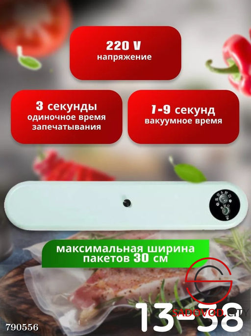 Вакууматор хозяйственный