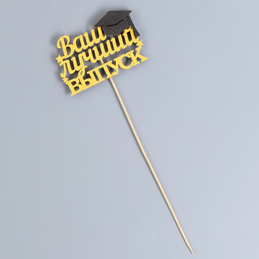 Топпер Ваш лучший выпуск, 10х29 см, жёлтый, 1 шт. - Simaland фото 3