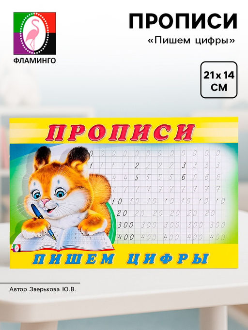 Цена за 7 шт. Прописи «Пишем цифры»