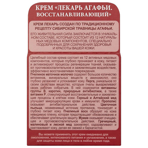 П.Р. Рецепты бабушки Агафьи ЛЕКАРЬ АГАФЬИ Крем Восстанавливающий 100мл борд.