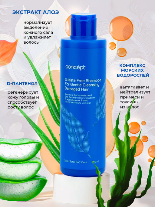 SALON TOTAL Шампунь бессульфатный для деликатного очищения волос SOFT CARE 300 мл CONCEPT  фото 6