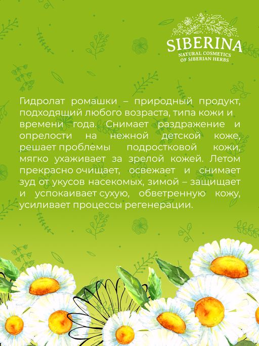Гидролат ромашки - Siberina фото 9