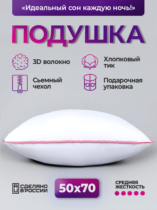 Подушка для сна 50х70 см средняя жесткость, анатомическая, съемный чехол из хлопка