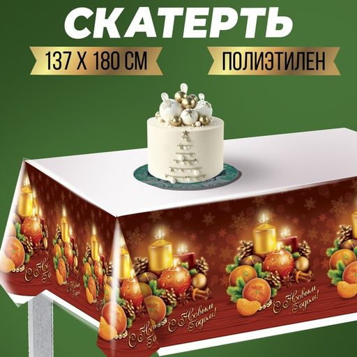 Скатерть одноразовая С Новым Годом, 182?137 см