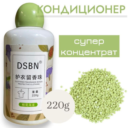 Парфюмированный кондиционер для белья в гранулах 220g