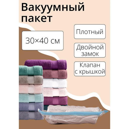 Цена за 3 шт. Вакуумный пакет для хранения вещей Доляна, 30×40 см, прозрачный