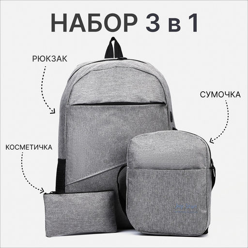 Набор рюкзак школьный на молнии из текстиля с USB, сумка, косметичка, цвет серый
