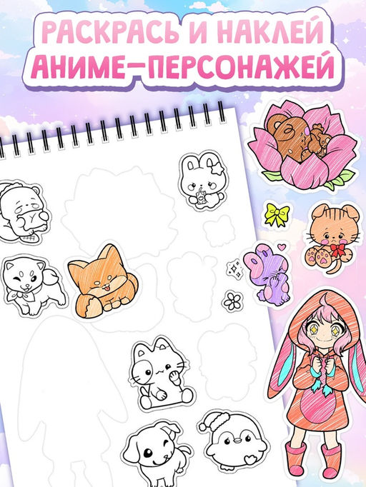 Стикеры - раскраски Kawaii, более 250 наклеек аниме - Буква-ленд фото 2