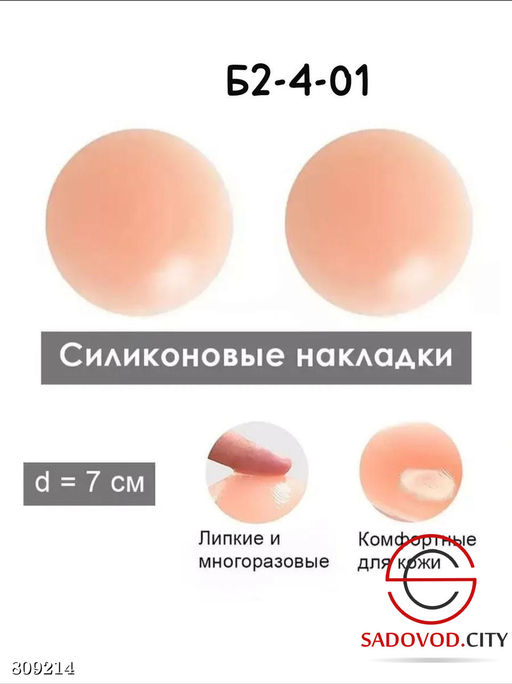 Накладки на грудь силиконовые