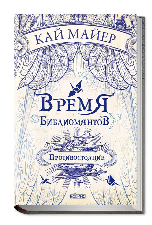 Время библиомантов. Противостояние - Робинс фото 2