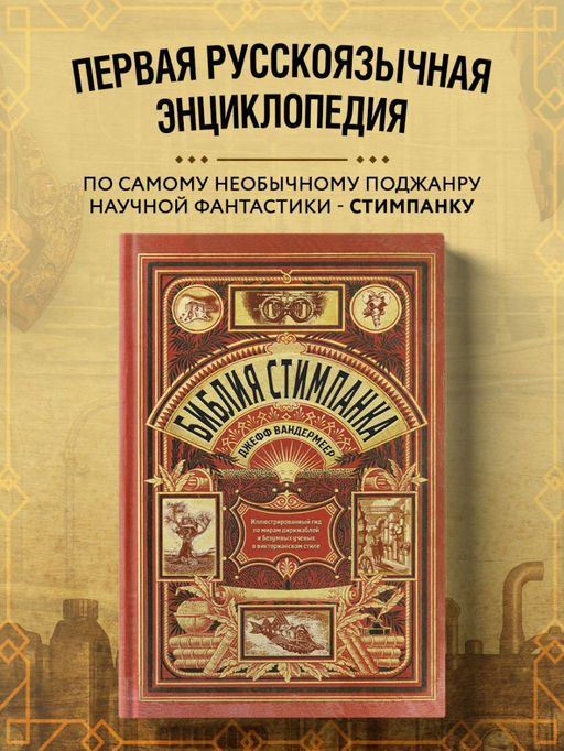 Библия стимпанка: иллюстрированный гид по мирам дирижаблей и безумных ученых в викторианском стиле