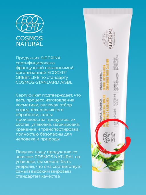 Зубная паста Восстановление эмали Ромашка с кальцием - Siberina фото 12