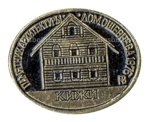 Значок Кижи  дом Ошевнева