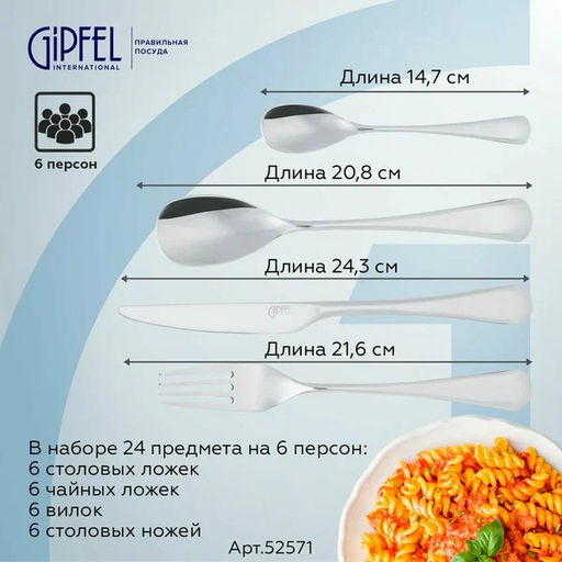 СПЕЦЦЕНА МАЯ! 52571 GIPFEL Набор столовых приборов NORBERY 24 пр. Материал: нерж.сталь 18/10. - Werner фото 2
