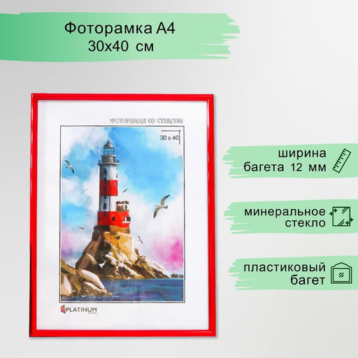 Фоторамка пластик "Радуга" 30х40 см, красный (пластиковый экран)