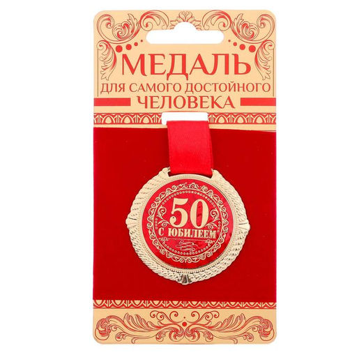 Медаль юбилейная на бархатной подложке «С юбилеем 50 лет», d=5 см