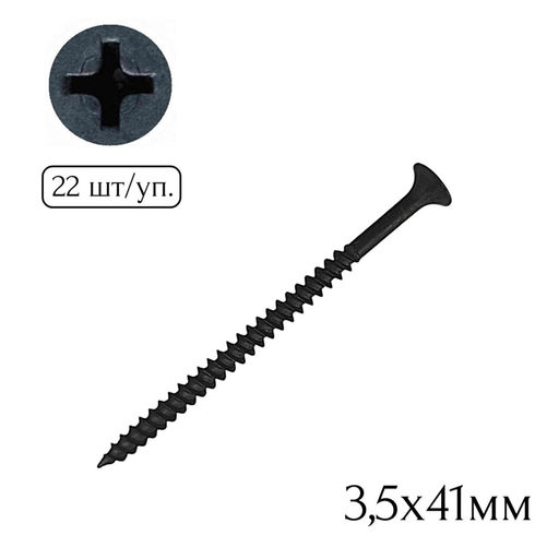 Саморез для крепл. гипсокарт. к металлу 3,5х41мм (22шт.)