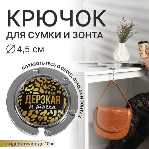 Крючок для сумки и зонта «Дерзкая», раскладной, 10 кг, d=4.5 см