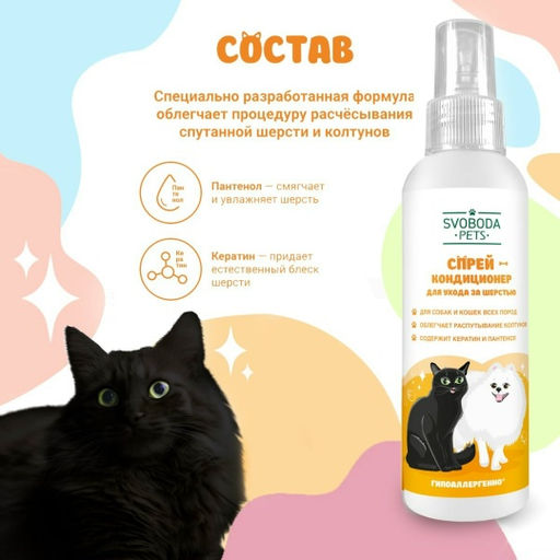 Цена снижена! SVOBODA PETS спрей-кондиционер д/ухода за шерстью 185мл - Свобода фото 4