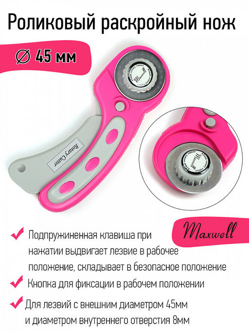 Роликовый раскройный нож d45мм Maxwell premium арт.TBY.RTY-45-3 мажента/серый