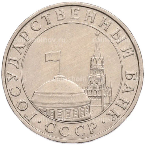 Монета 5 рублей 1991 года ММД (ГКПЧ)