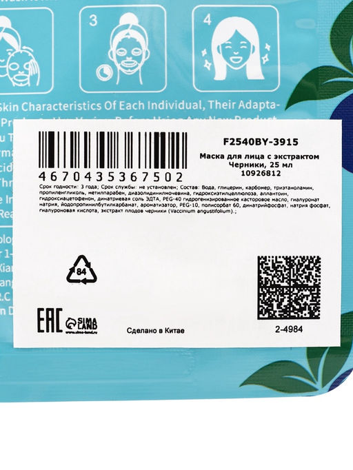 Цена за 5 шт. Маска тканевая увлажняющая для лица c экстрактом черники, 25 мл