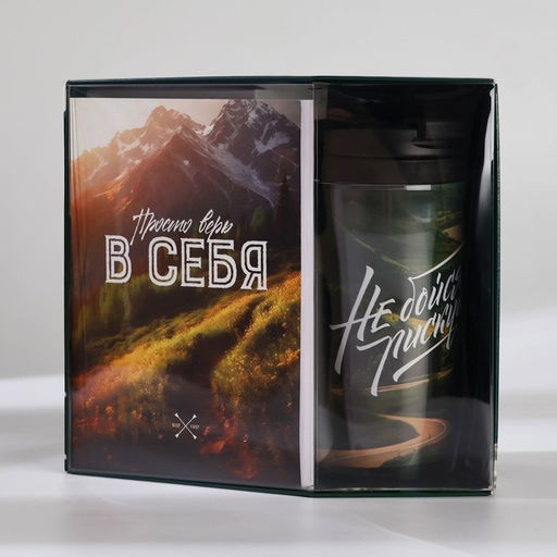 Подарочный набор ежедневник А6 80 листов и термостакан 250 мл «Верь в себя»