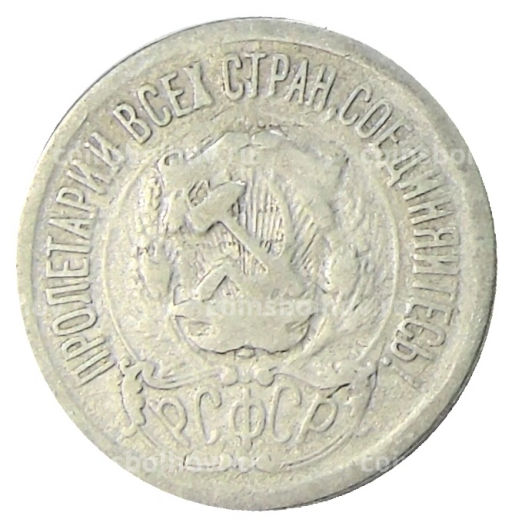 Монета 15 копеек 1923 года