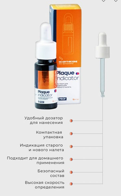 Раствор для индикации зубного налета Plaque indicator HT Prof 15 мл