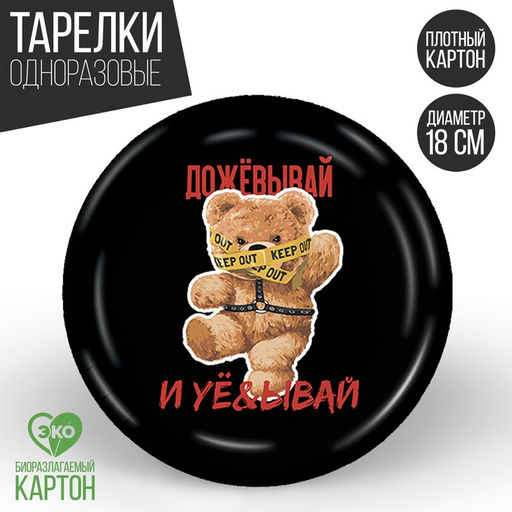 Цена за 10 шт. Тарелка бумажная Дожёвывай, 18 см