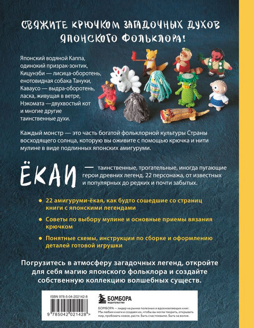 Духи и монстры ЁКАИ герои японских легенд, связанные крючком. 22 до жути милых проекта