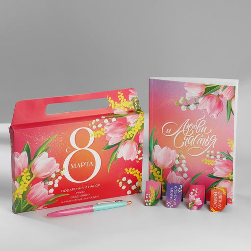 Набор в портфеле: ежедневник А5, магнитные закладки и ручка «С 8 марта! Мечтай и удивляй!»