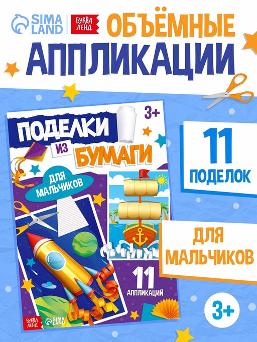 Поделки из бумаги Для мальчиков, 11 аппликаций