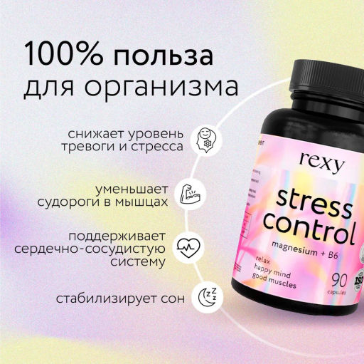 БАД к пище rexy stress control - магний+витамин В6, 90 капсул - Proteinrex фото 4