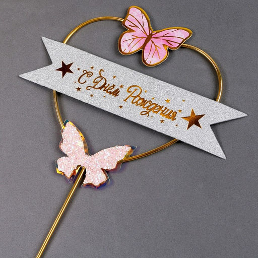 Топпер С днём рождения, бабочки в сердце, цвет розовый - Страна карнавалия фото 2