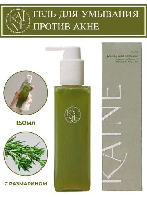 KAINE Гель для умывания против акне с розмарином Rosemary Relief Gel Cleanser (150 мл)  фото 4