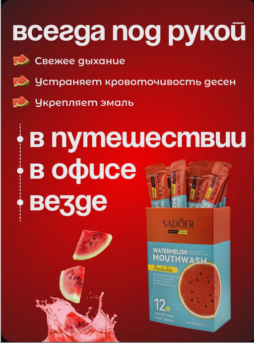 Ополаскиватель для рта в стиках 20 штук Арбуз - Sadoer фото 3