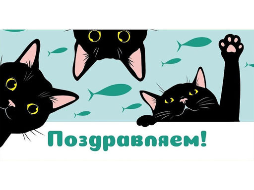 Цена за 10 шт.Конверт для денег OPTIMA "Поздравляем!" (1-04-0532) "Черные котики"
