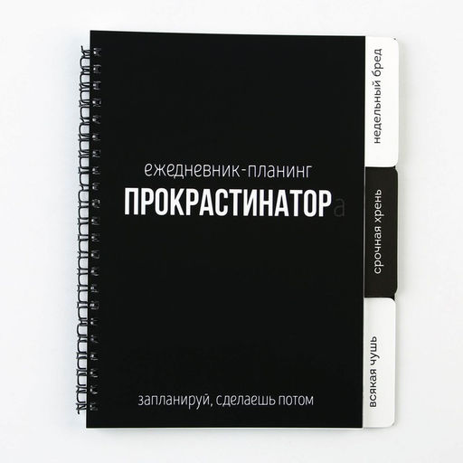 Планинг с разделителями Прокрастинатор, мягкая обложка, формат А5, 50 листов - Artfox фото 16
