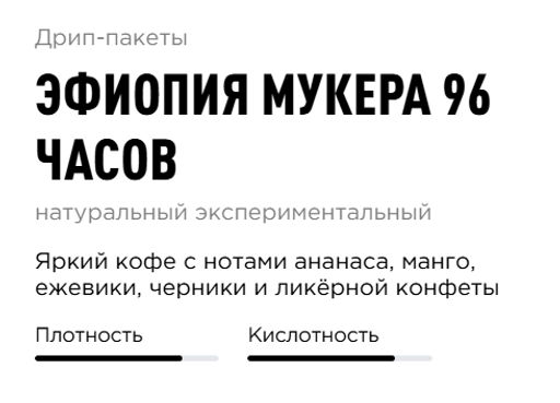 Дрип-пакеты Эфиопия Мукера 96 часов - Tasty coffee фото 2