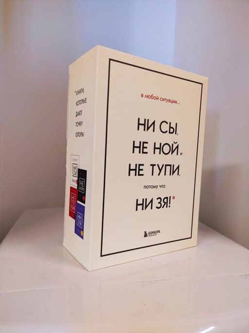 В любой ситуации НИ СЫ, НЕ НОЙ и НЕ ТУПИ, потому что НИ ЗЯ! Комплект книг, которые дают точку опоры - Эксмо фото 15