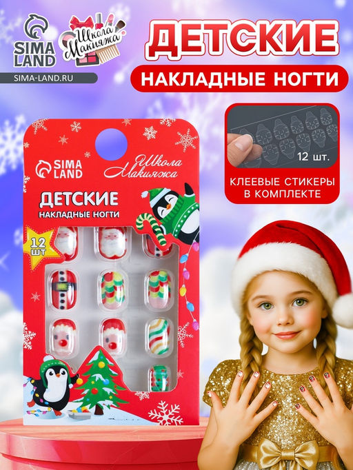 Детские накладные ногти на новый год Дед мороз и ёлочка, 12 шт