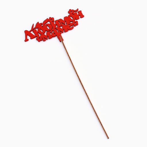 Цена за 4 шт. Топпер деревянный «Любимой маме», красный, 14×7 см