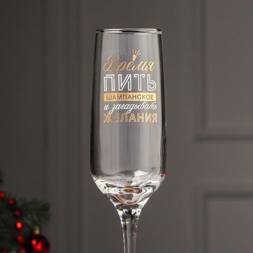 Бокал для шампанского новогодний «Время пить шампанское», 200 мл