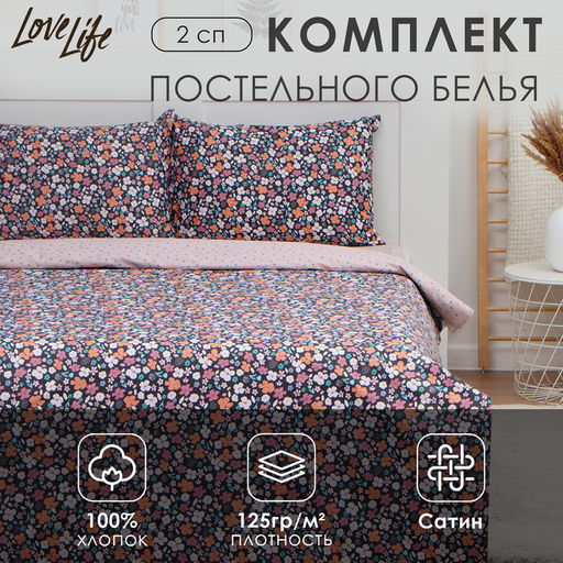 Постельное бельё LoveLife 2сп Цветочное поле, 175х215см, 200х225см, 50х70см-2шт, 100%хлопок, сатин125г/м  фото 6