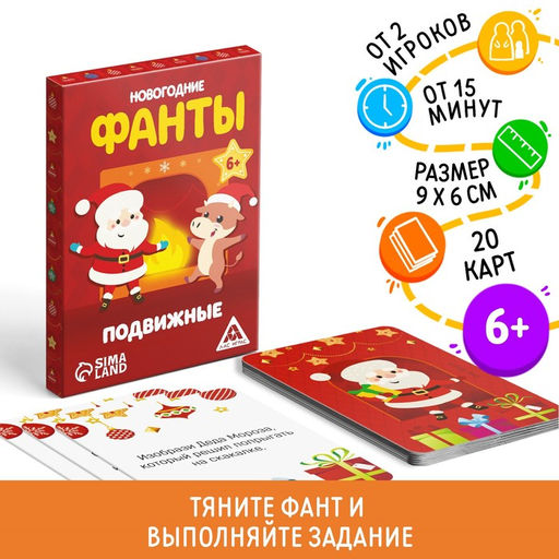 Новогодние фанты Новый год: Новогодние. Подвижные, 20 карт, 6+