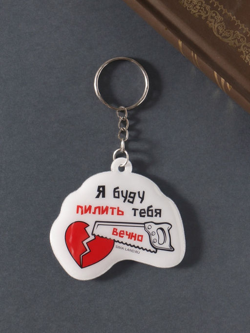 Цена за 4 шт. Брелок для ключей на кольце Я буду пилить тебя вечно!, ПВХ мягкий, 6?5.5 см - Simaland фото 2