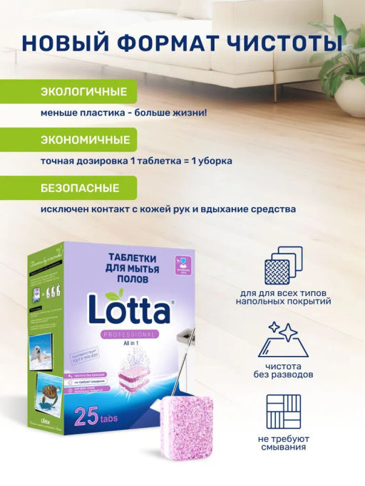 Таблетки для мытья полов универсальные "Lotta" Алтайские луга, 25 шт.