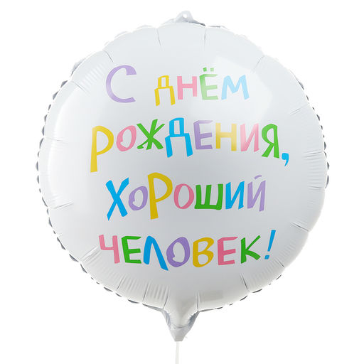 Цена за 2 шт. Шар фольгированный 18" «С днём рождения, хороший человек», круг, с подложкой