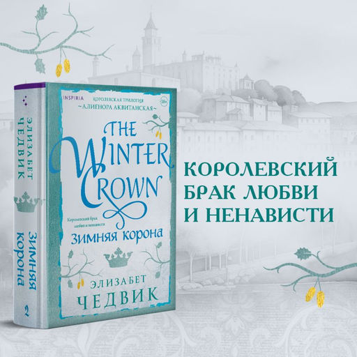 Зимняя корона